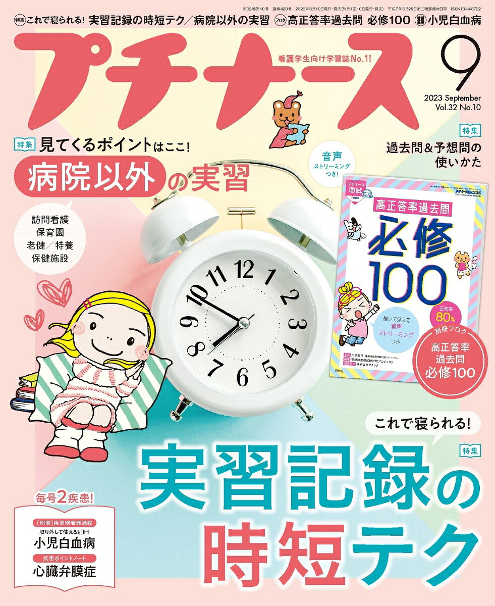 プチナース2023年9月号[雑誌]