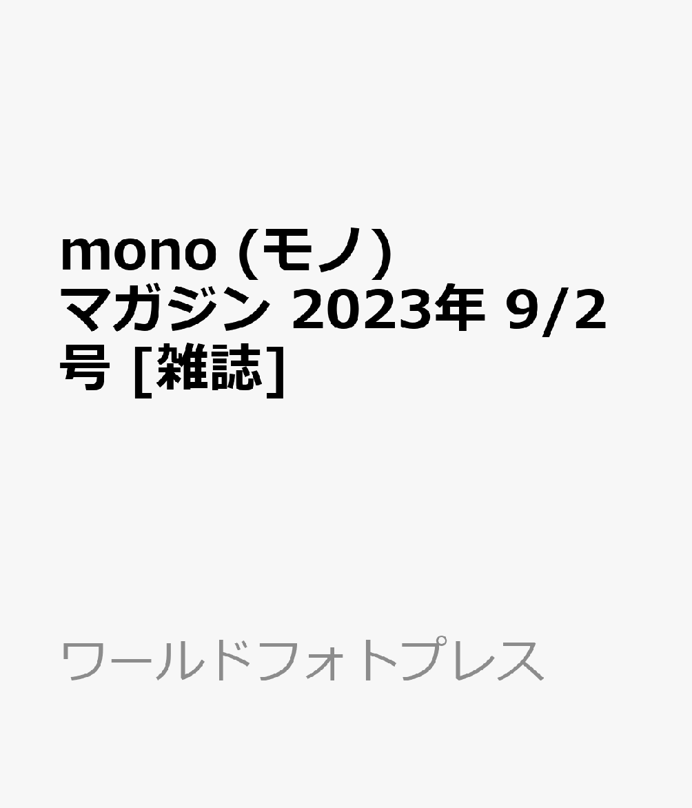 「mono (モノ) マガジン 2023年9 2号