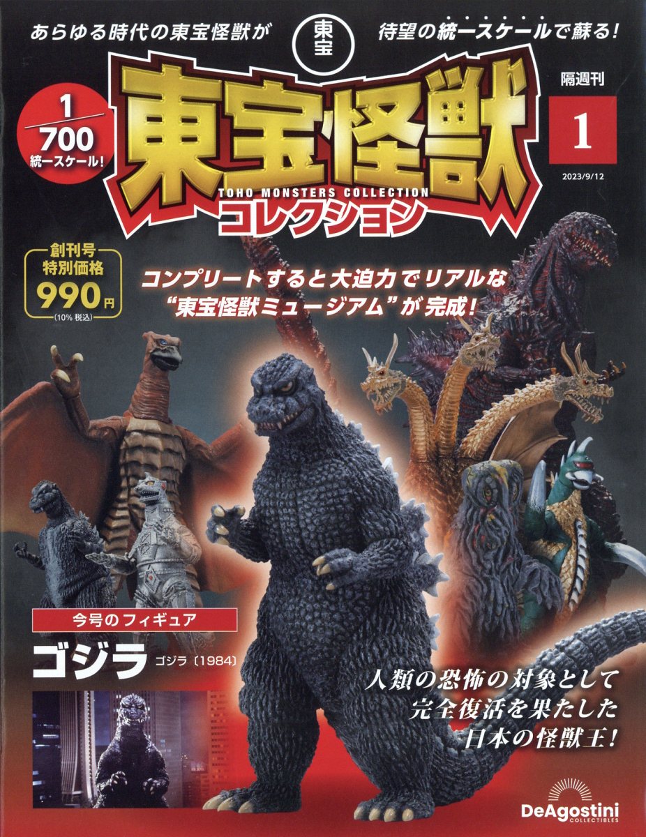 デアゴスティーニ 東宝怪獣コレクション ゴジラ - 特撮