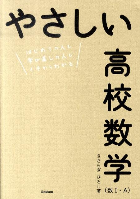 楽天ブックス やさしい高校数学 数1 A きさらぎひろし 本