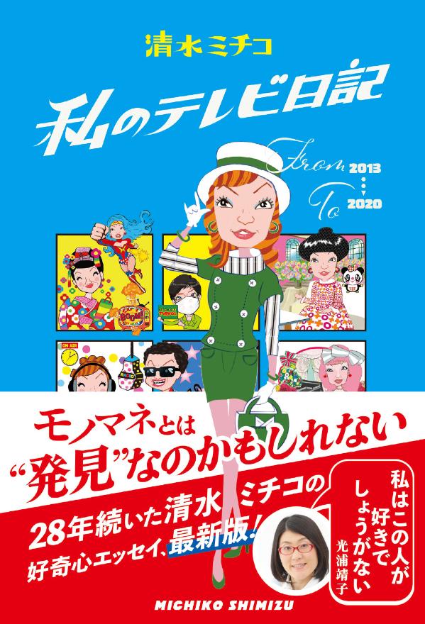 楽天ブックス 私のテレビ日記 清水 ミチコ 本