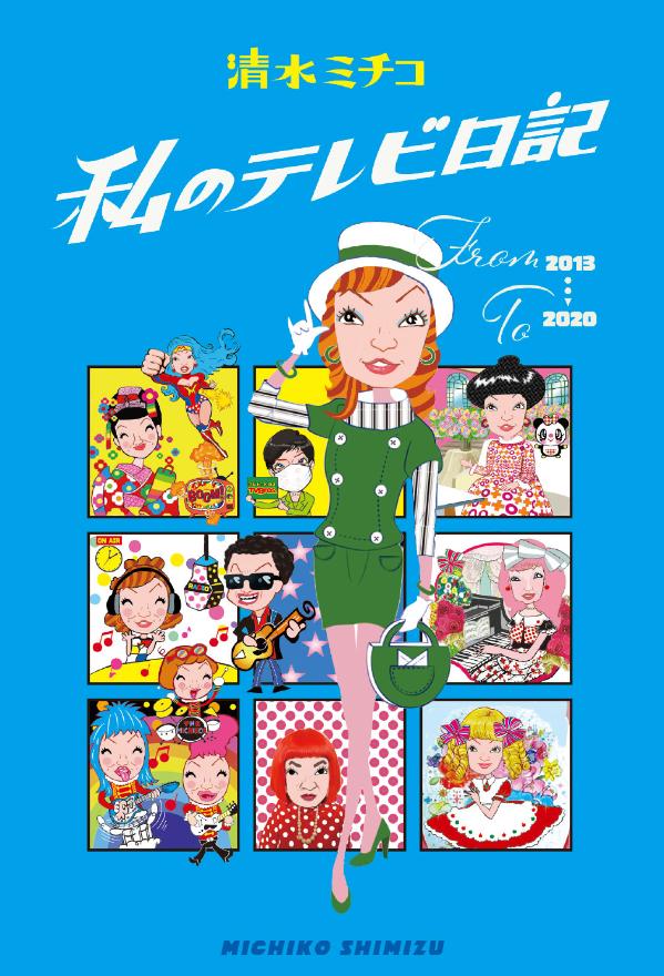 楽天ブックス 私のテレビ日記 清水 ミチコ 本
