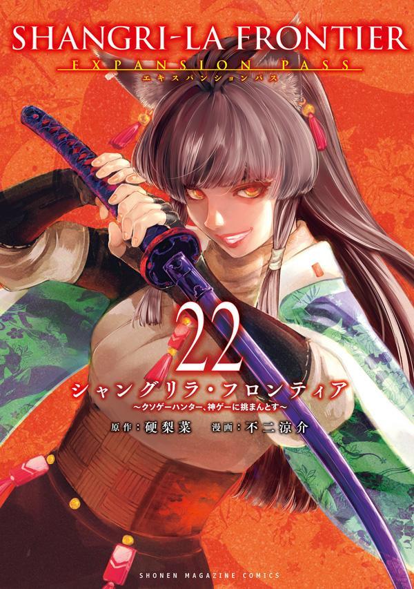 シャングリラ・フロンティア（22）エキスパンションパス～クソゲーハンター、神ゲーに挑まんとす～（講談社キャラクターズA）[硬梨菜]
