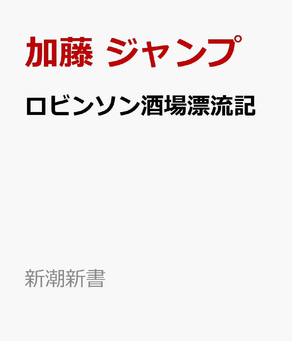 ロビンソン酒場漂流記画像