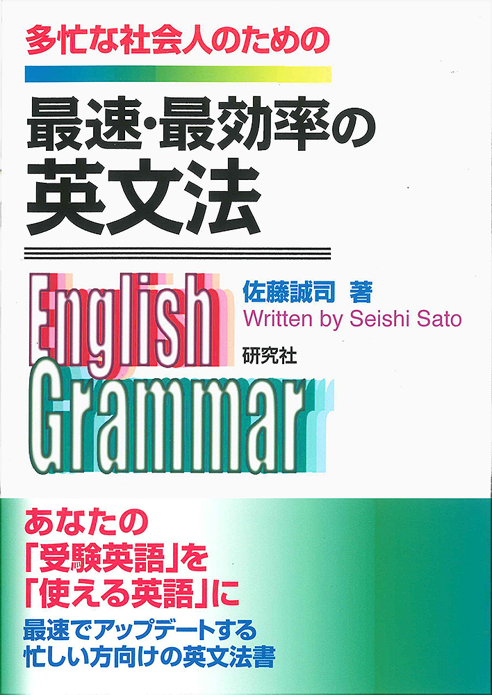 楽天ブックス 最速 最効率の英文法 佐藤誠司 本