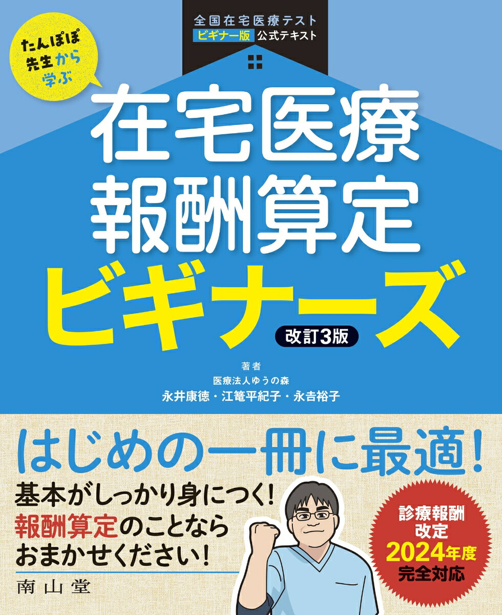 たんぽぽ先生から学ぶ　在宅医療報酬算定 ビギナーズ画像