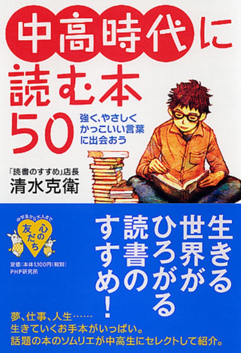 楽天ブックス 中高時代に読む本50 強く やさしく かっこいい言葉に出会おう 清水克衛 本