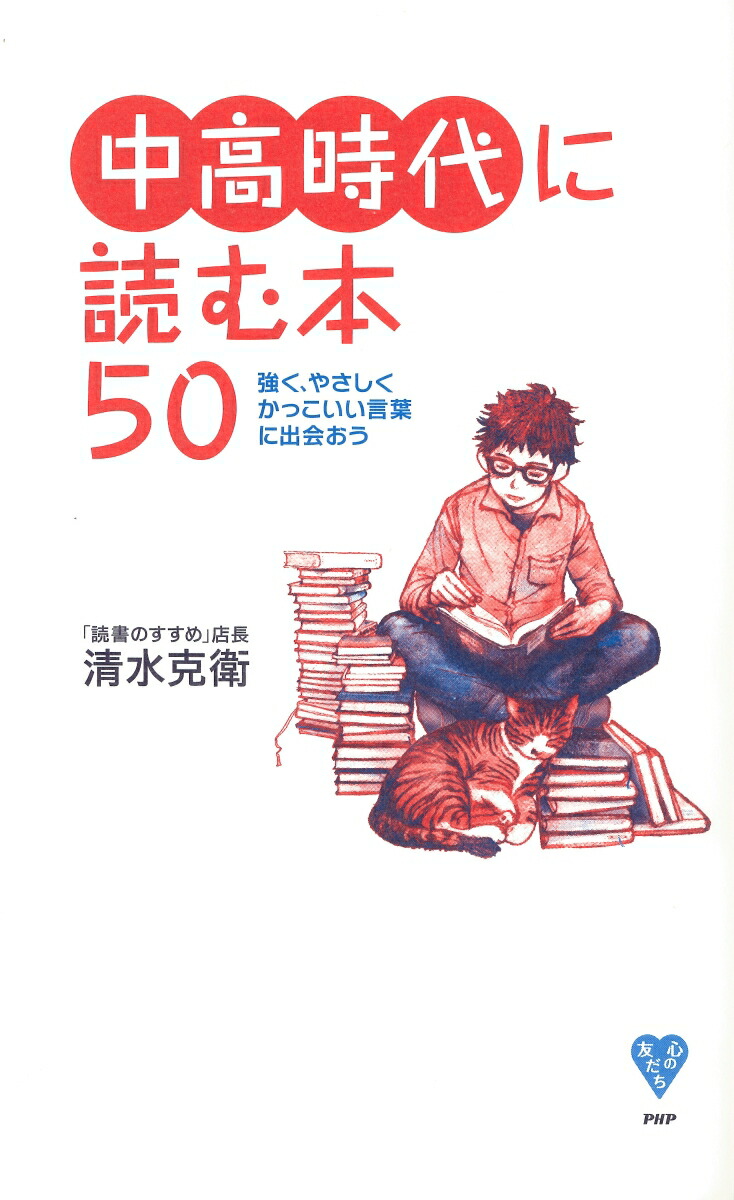 楽天ブックス 中高時代に読む本50 強く やさしく かっこいい言葉に出会おう 清水克衛 本