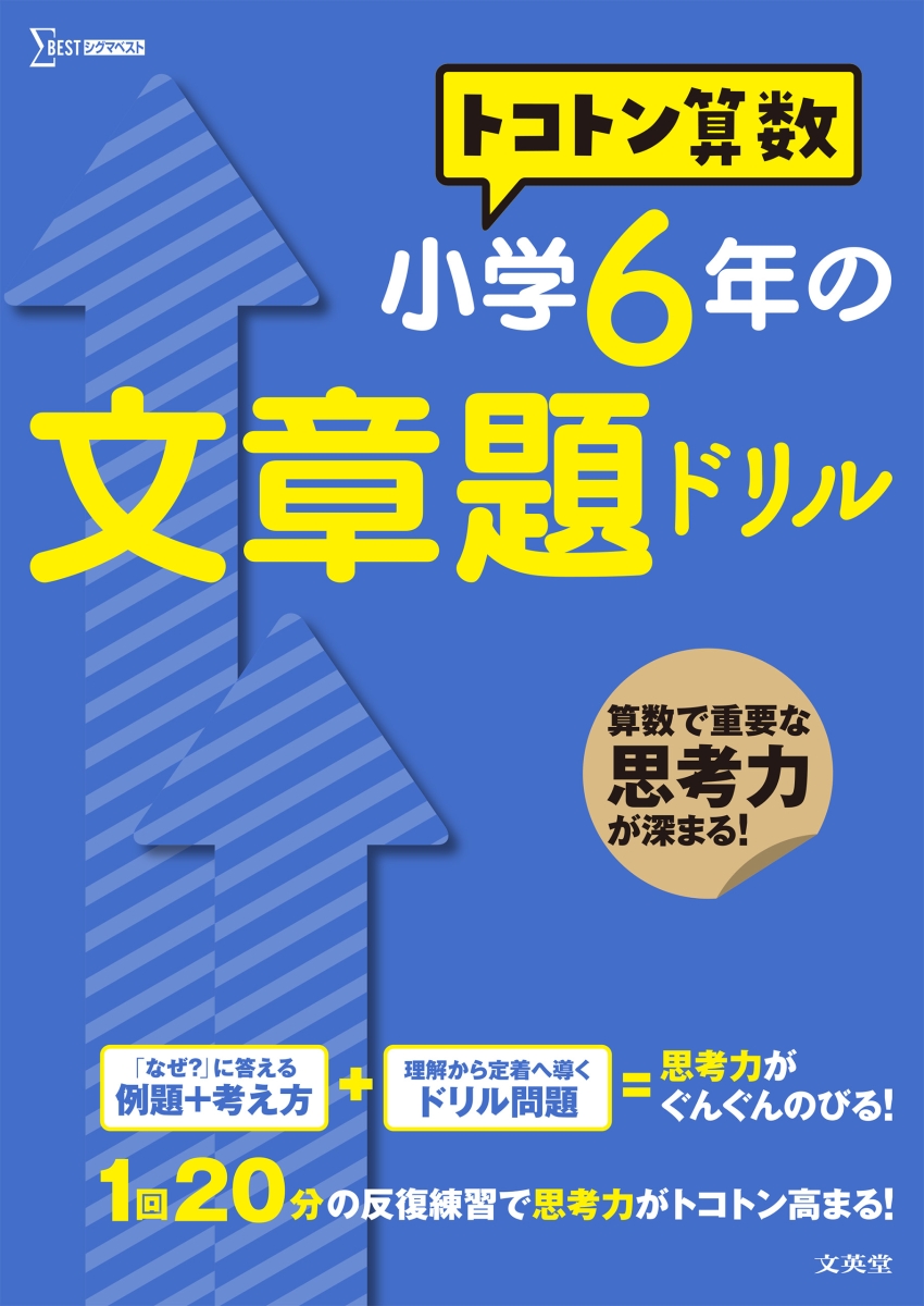 楽天ブックス トコトン算数 小学6年の文章題ドリル 山腰 政喜 本