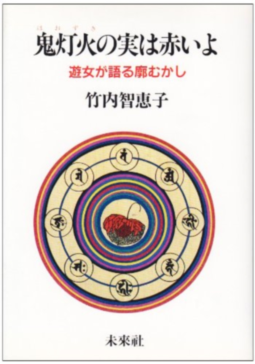 楽天ブックス: 鬼灯火（ほおずき）の実は赤いよ - 遊女が語る廓むかし