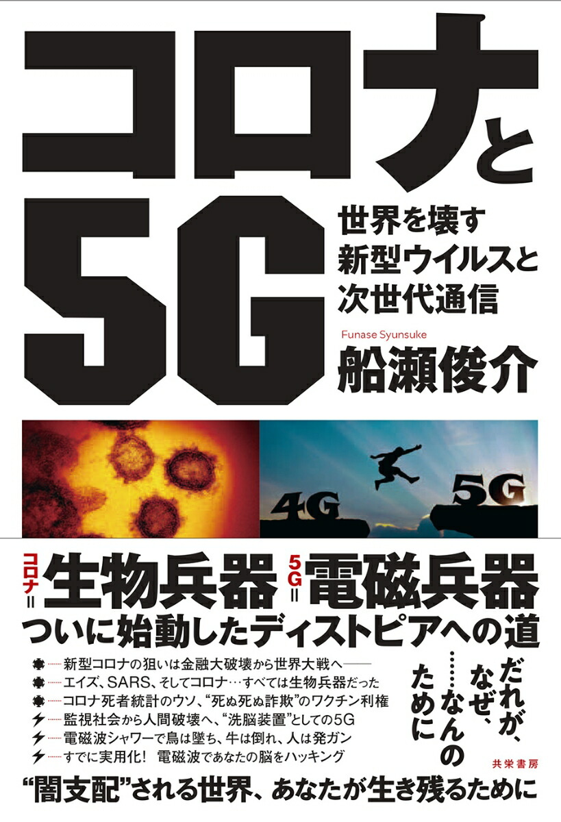 楽天ブックス コロナと5g 世界を壊す新型ウイルスと次世代通信 船瀬 俊介 本