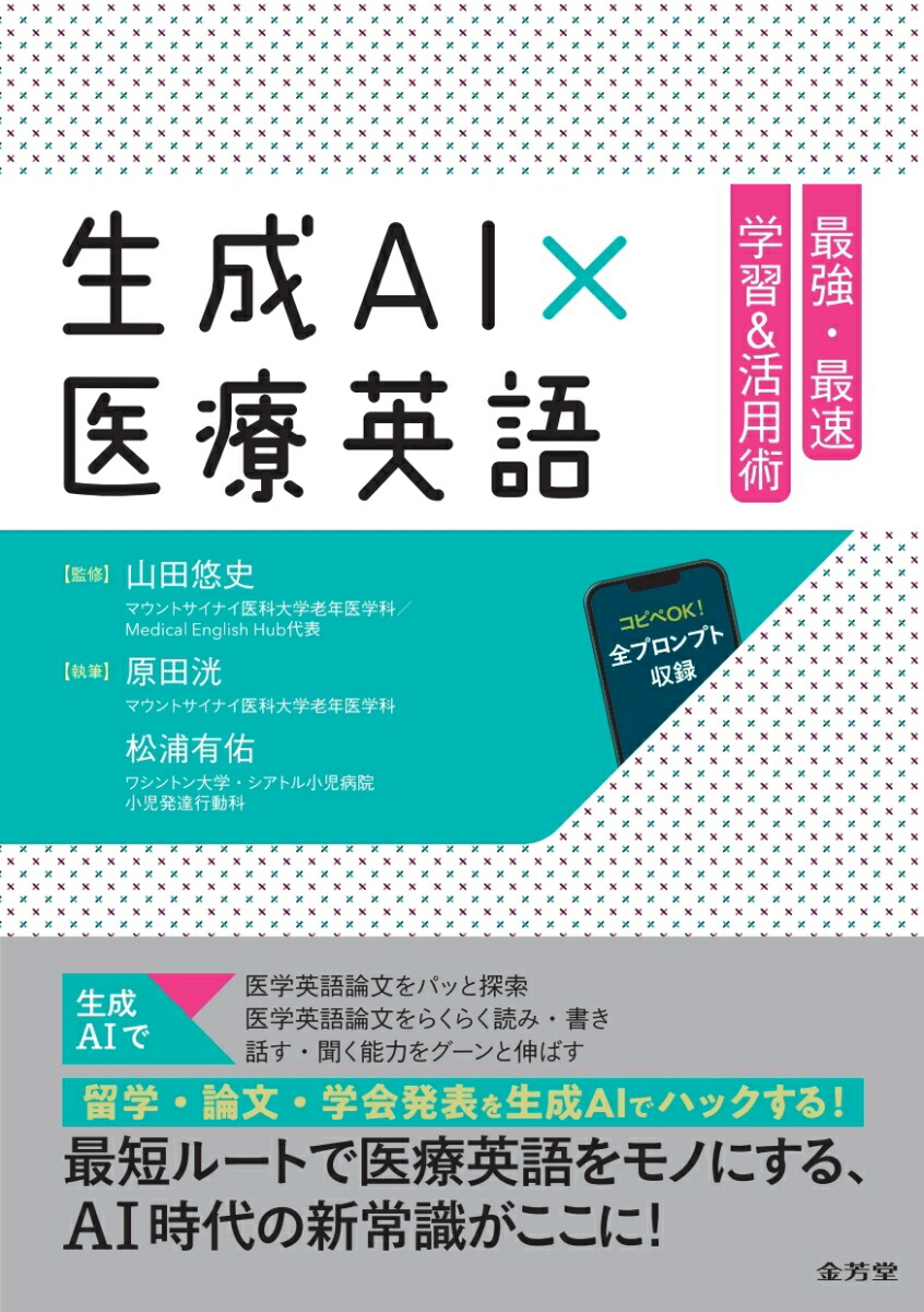 楽天ブックス: 生成AI×医療英語 最強・最速 学習&活用術 - 山田悠史