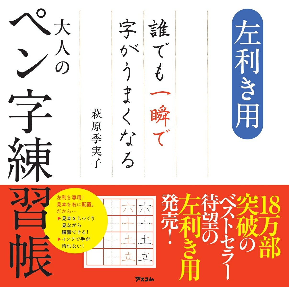 楽天ブックス 左利き用 誰でも一瞬で字がうまくなる大人のペン字練習帳 萩原季実子 本