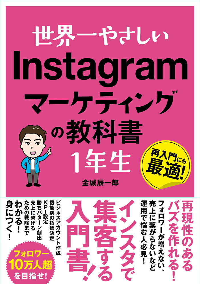 世界一やさしいInstagramマーケティングの教科書1年生[金城辰一郎]