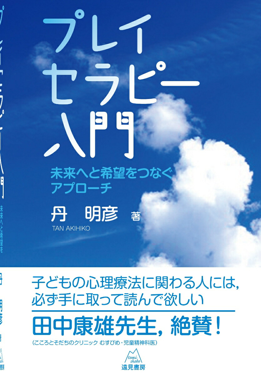 楽天ブックス プレイセラピー入門 丹 明彦 本