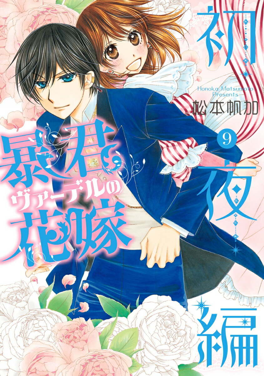 楽天ブックス 暴君ヴァーデルの花嫁 初夜編 9 松本帆加 本