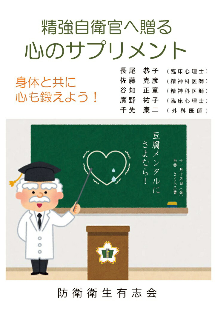 【POD】精強自衛官へ贈る心のサプリメント[長尾恭子]