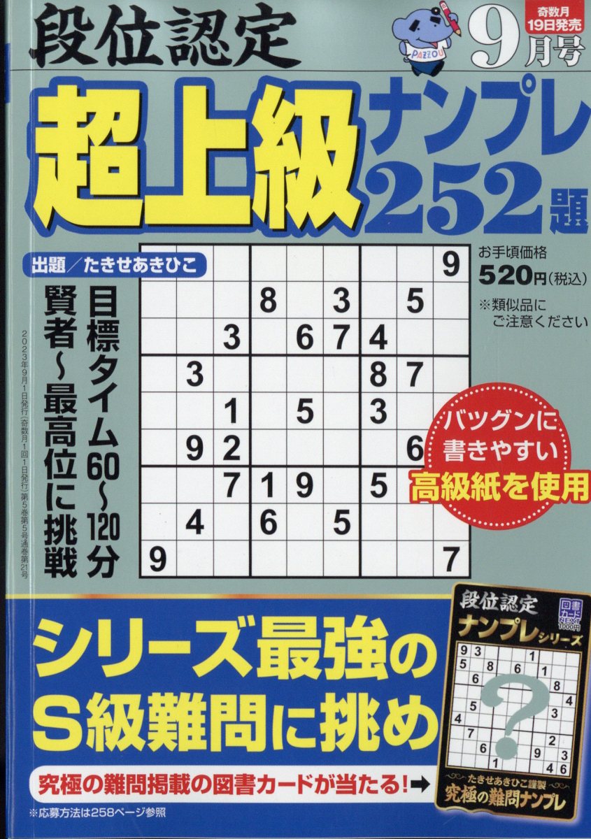 楽天ブックス: 段位認定超上級ナンプレ252題 2023年 9月号 [雑誌