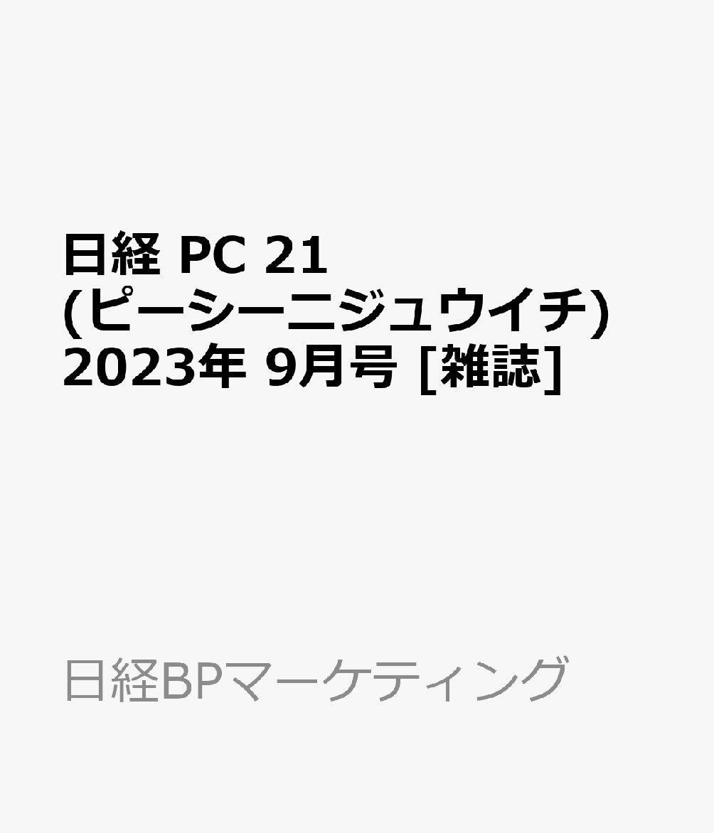 毎日がバーゲンセール 日経パソコン 2023 7.24