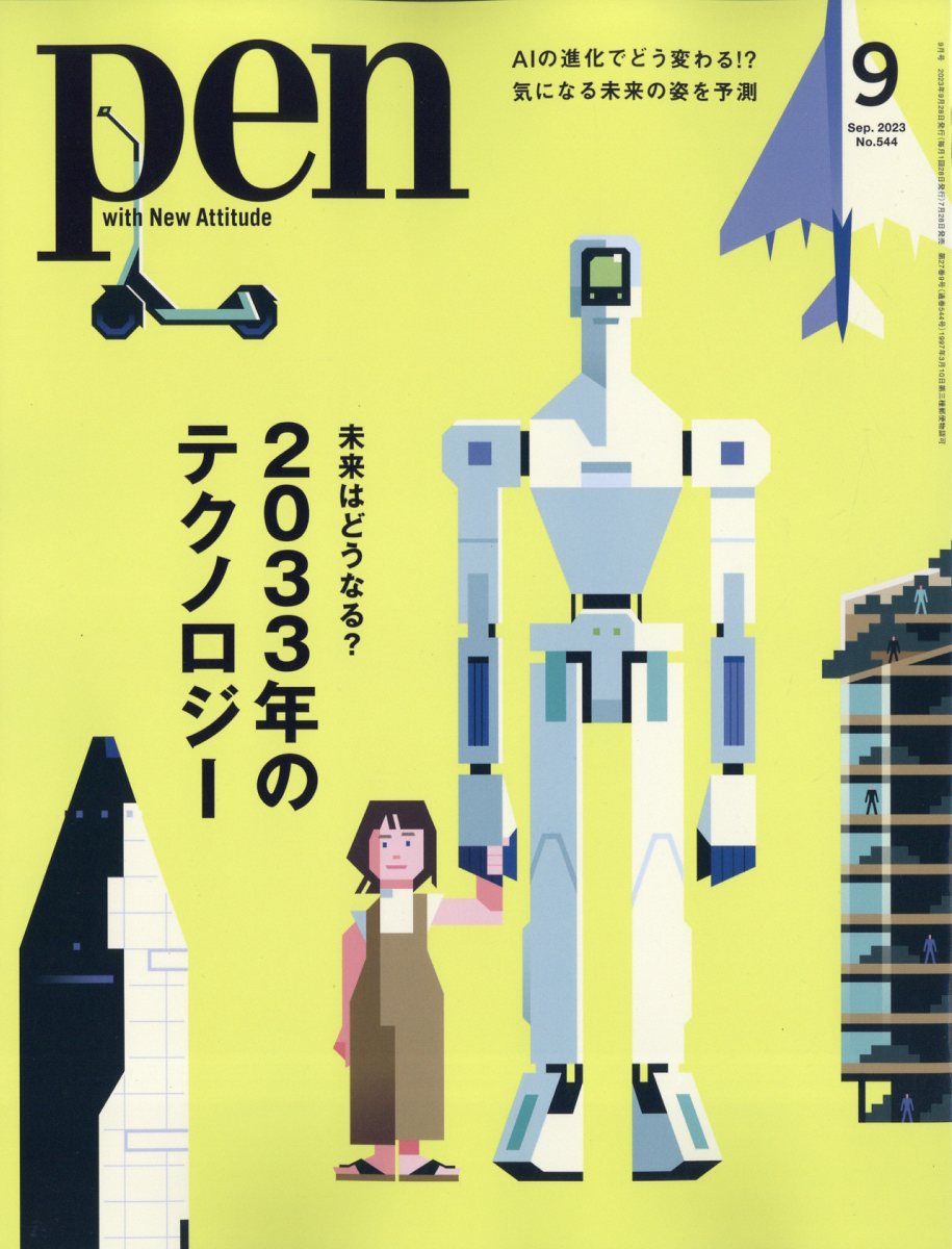 Pen (ペン) 2023年 9月号 [雑誌]