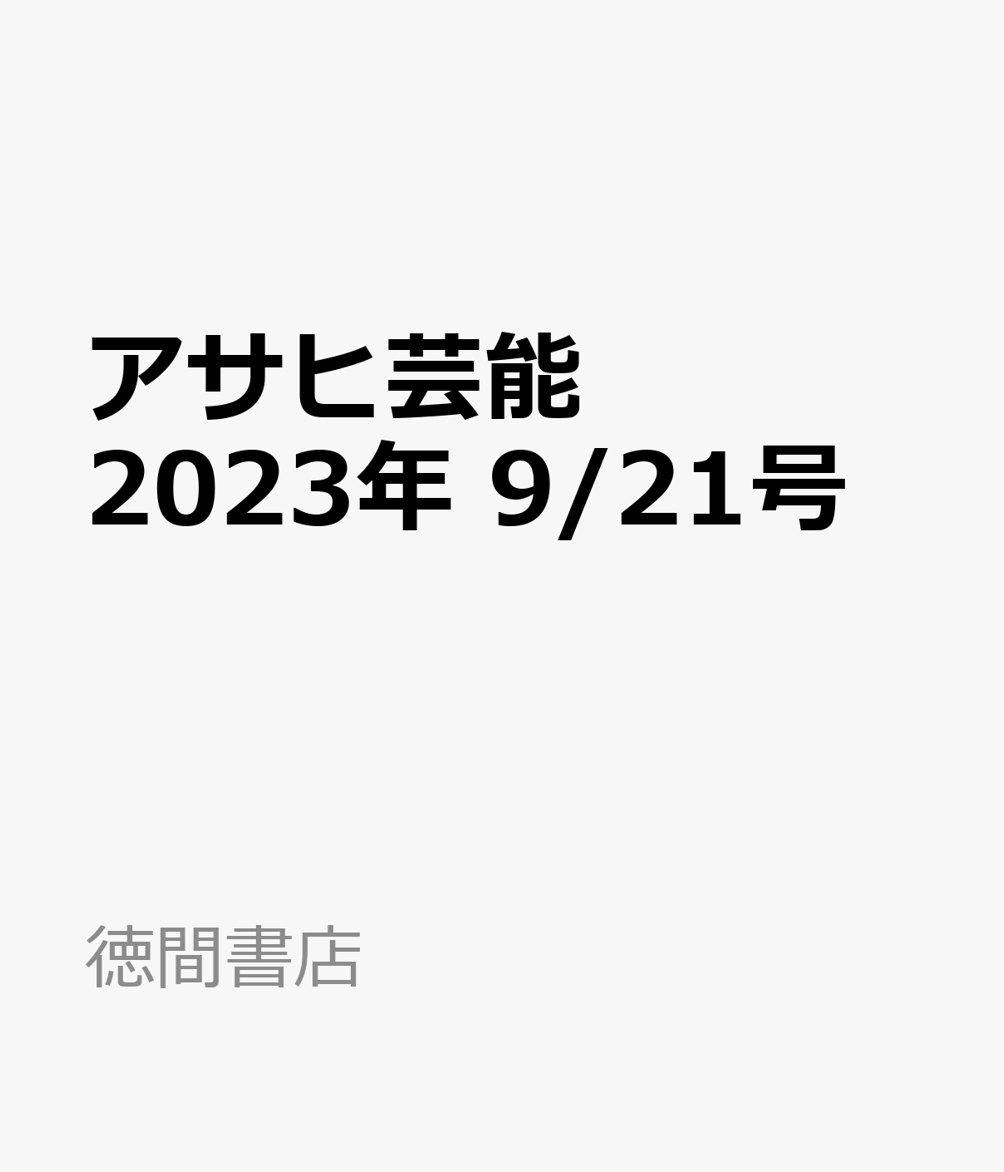 楽天ブックス: アサヒ芸能 2023年 9/21号 [雑誌] 徳間書店 4910200130932 雑誌