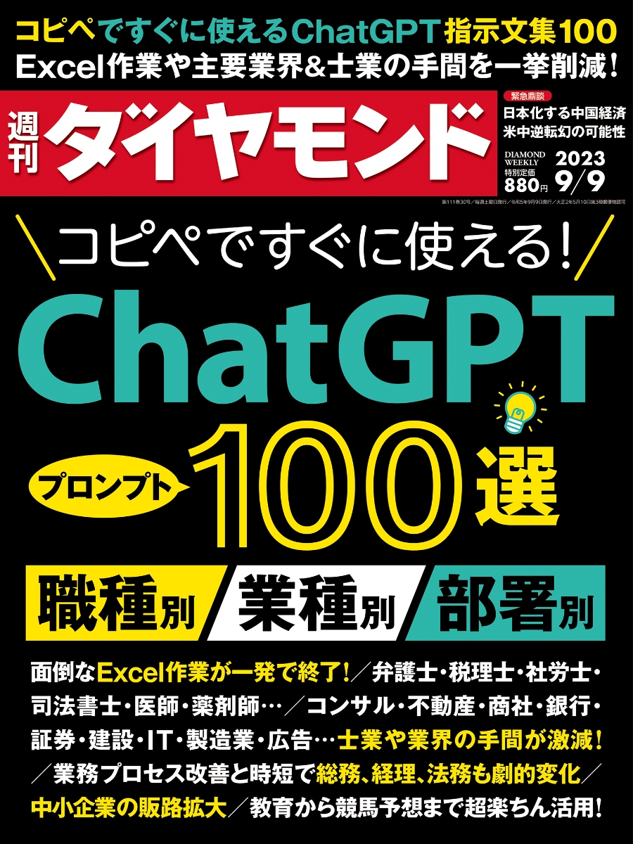 楽天ブックス: ChatGPT 100選 (週刊ダイヤモンド 2023年 9/9号) [雑誌] ダイヤモンド社 4910202420932  雑誌