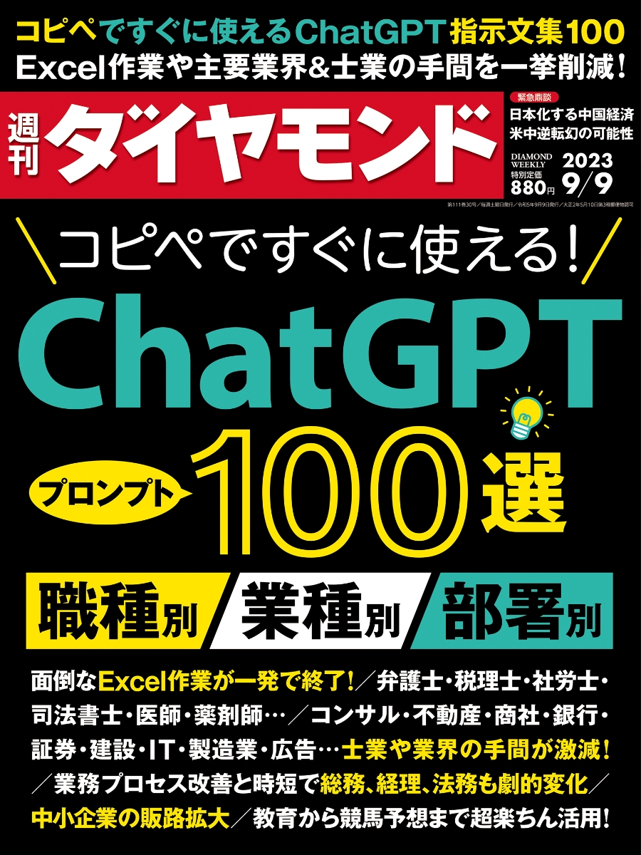 週刊ダイヤモンド ２０２３年８月２６日号 （ダイヤモンド社）