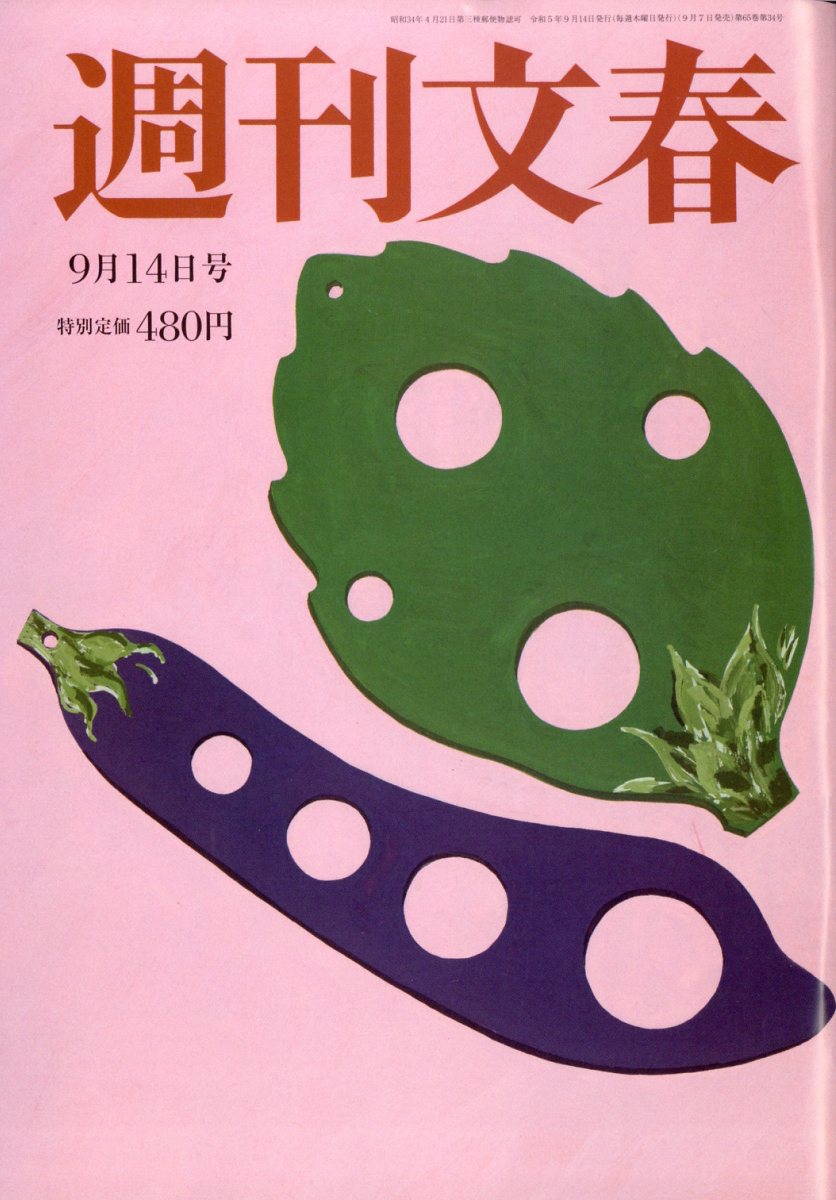 楽天ブックス: 週刊文春 2023年 9/14号 [雑誌] - 文藝春秋 - 4910204020932 : 雑誌