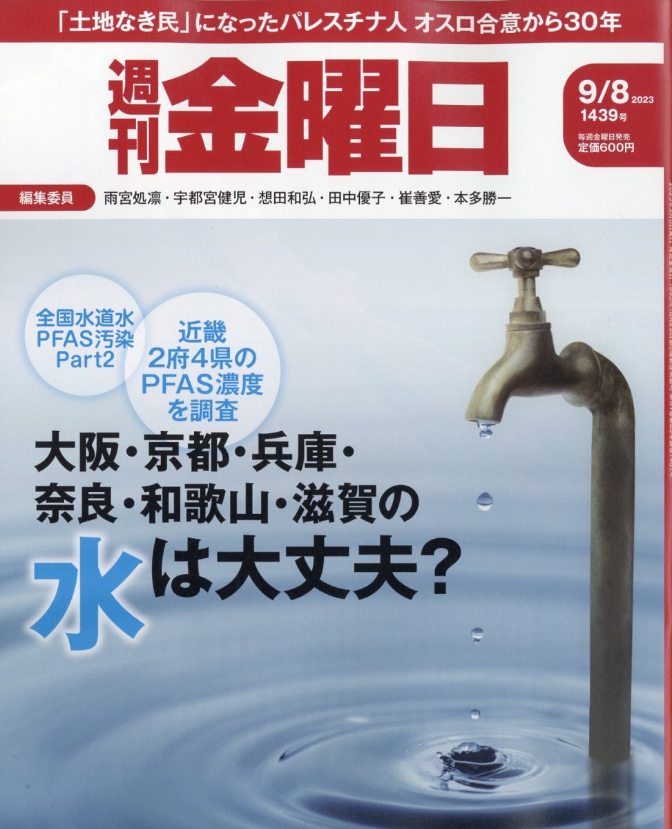 週刊金曜日2023年9/8号[雑誌]