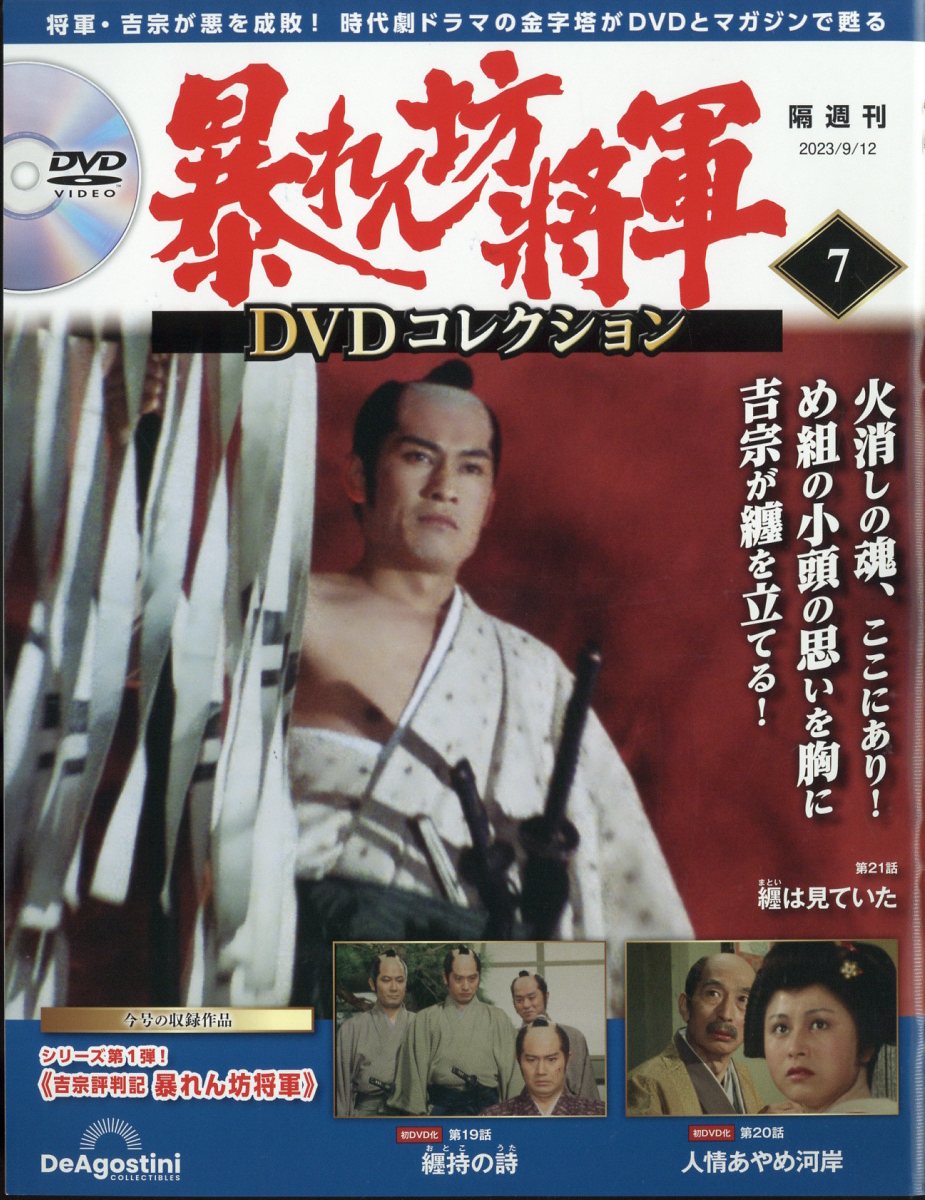 暴れん坊将軍ＤＶＤコレクション 第20号