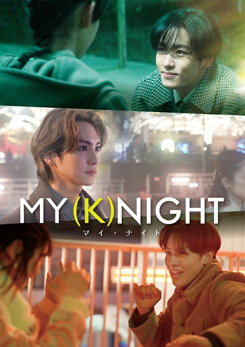 MY (K)NIGHT マイ・ナイト【Blu-ray】画像