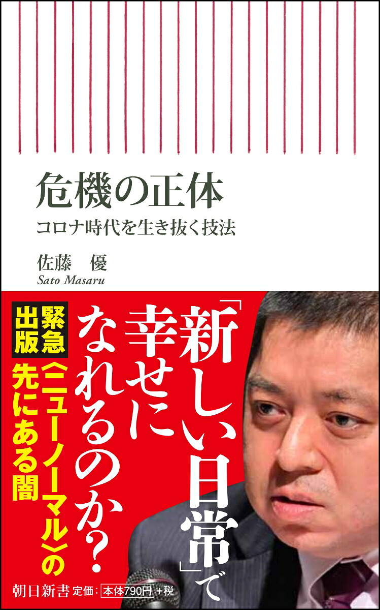 楽天ブックス 危機の正体 コロナ時代を生き抜く技法 佐藤優 9784022950932 本