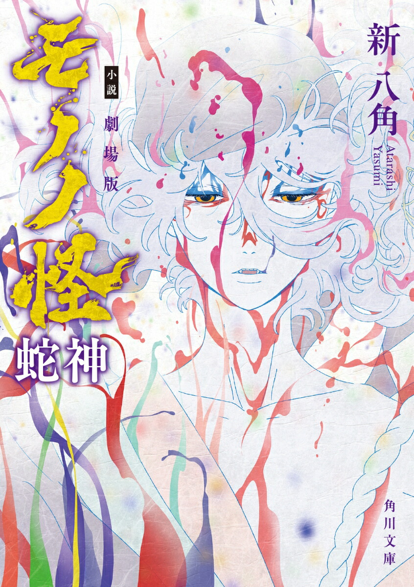 Novel Movie: Mono Monster Snake God (Kadokawa Bunko)