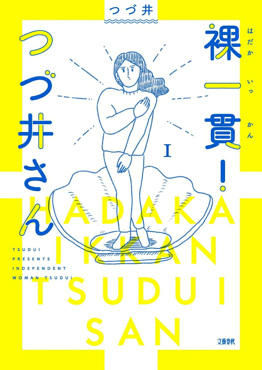 裸一貫！つづ井さん 1巻表紙