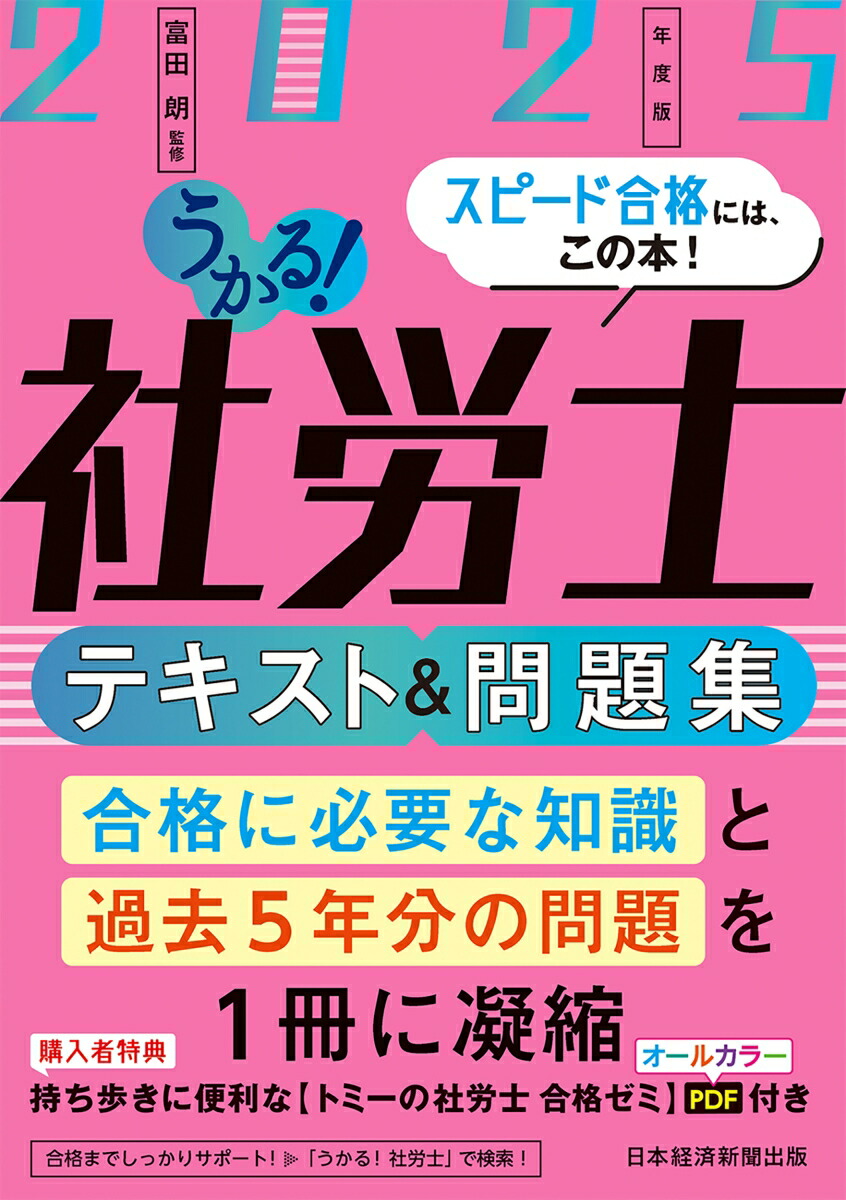 楽天ブックス: うかる！社労士 テキスト＆問題集 2025年度版 - 富田 朗 - 9784296120932 : 本