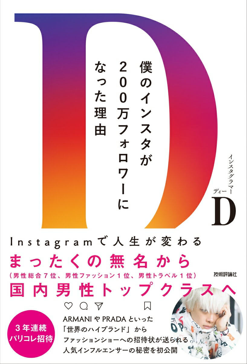 楽天ブックス 僕のインスタが0万フォロワーになった理由 Instagramで人生が変わる D 本