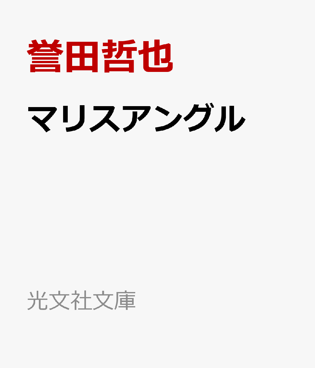 マリスアングル（光文社文庫）[誉田哲也]