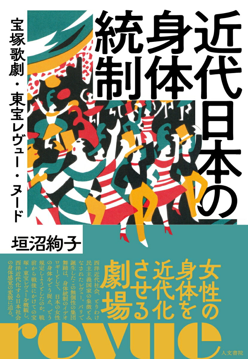 楽天ブックス: 近代日本の身体統制 - 宝塚歌劇・東宝レヴュー・ヌード - 垣沼 絢子 - 9784409520932 : 本