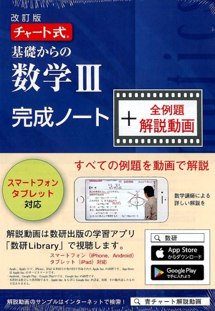 楽天ブックス: チャート式基礎からの数学3完成ノート＋全例題解説動画