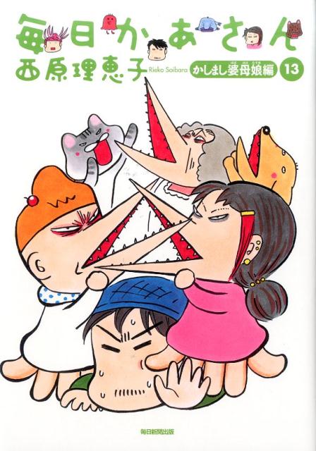 毎日かあさん（13（かしまし婆母娘編））[西原理恵子]