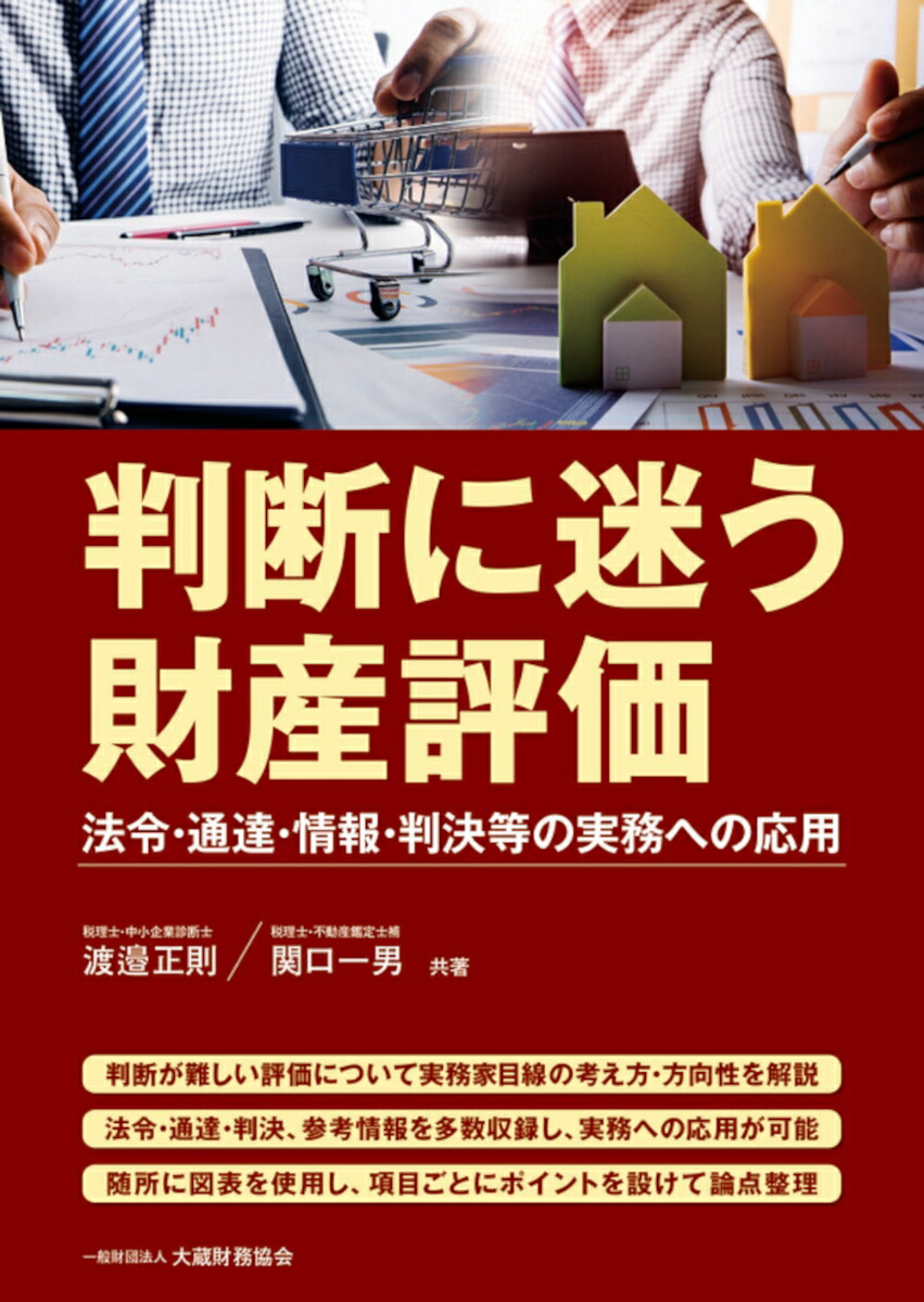 楽天ブックス: 判断に迷う財産評価 - 渡邉 正則 - 9784754730932 : 本