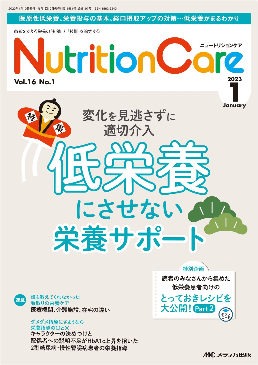 ニュートリションケア2023年1月号