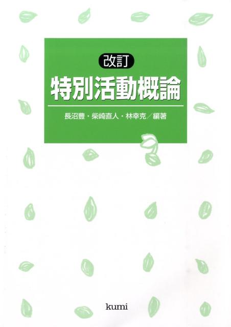 楽天ブックス 特別活動概論改訂 長沼豊 本