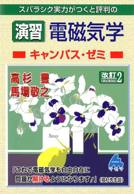 楽天ブックス スバラシク実力がつくと評判の演習電磁気学キャンパス ゼミ改訂2 高杉豊 本