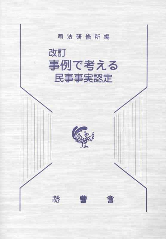 楽天ブックス: 事例で考える民事事実認定改訂 - 司法研修所 - 9784866840932 : 本