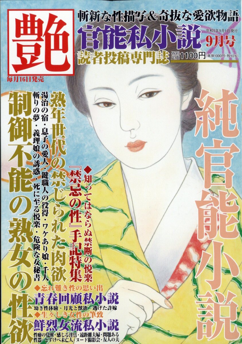 楽天ブックス 官能私小説 艶 2023年 9月号 [雑誌] インテルフィン 4910019670933 雑誌