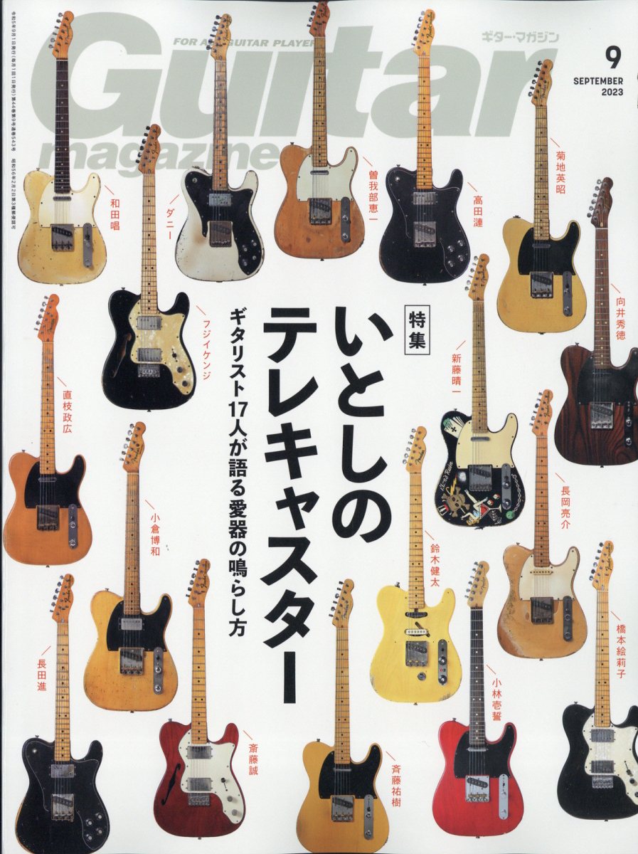 楽天ブックス: Guitar magazine (ギター・マガジン) 2023年 9月号