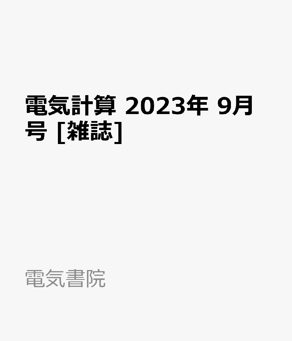 楽天ブックス: 電気計算 2023年 9月号 [雑誌] 電気書院 4910064290933 雑誌