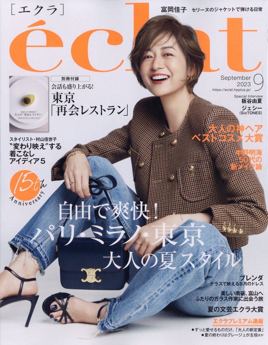 楽天ブックス: eclat (エクラ) 2023年 9月号 [雑誌] 集英社 4910119110933 雑誌