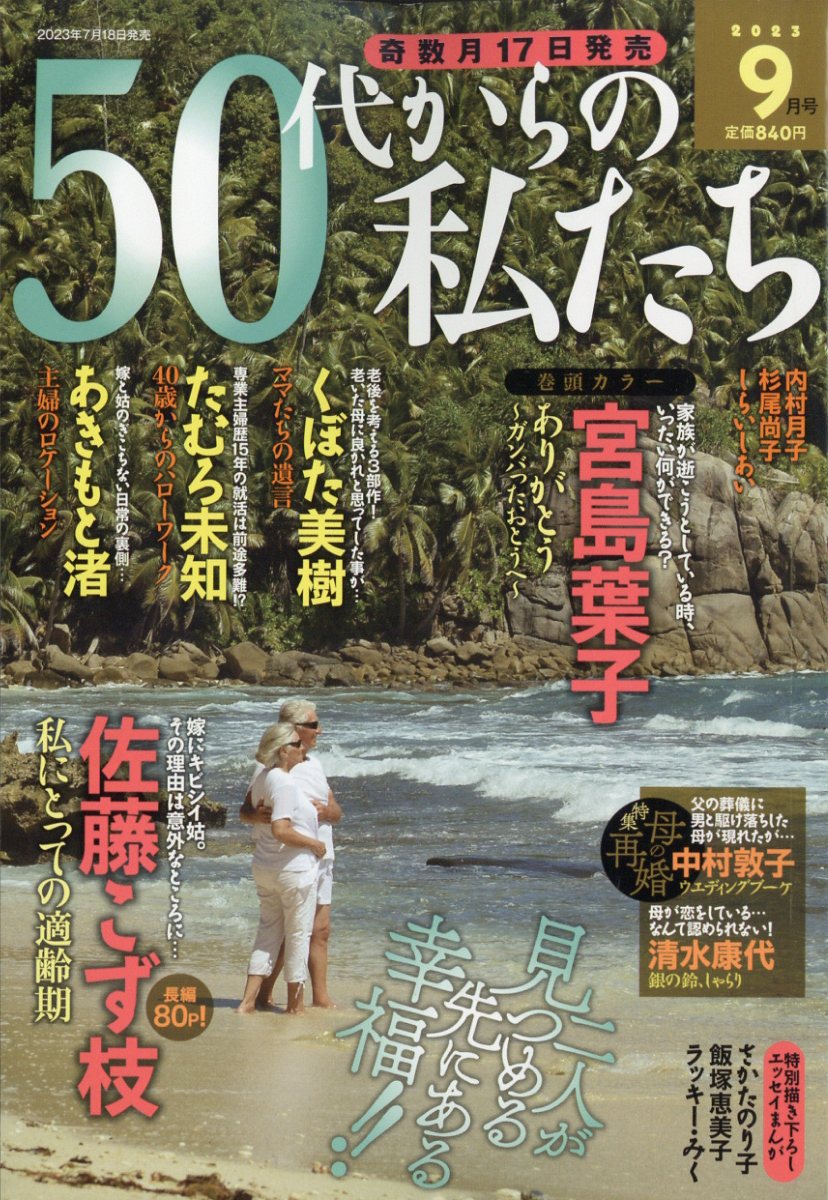 楽天ブックス 50代からの私たち 2023年 9月号 [雑誌] メディアックス 4910137170933 雑誌